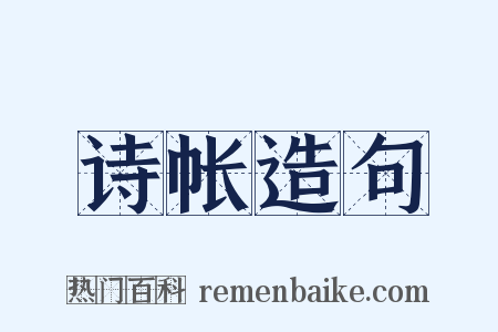 诗帐造句是什么意思的图片